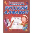 russische bücher:  - Чистописание. Русский алфавит