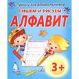 russische bücher:  - Пишем и рисуем алфавит
