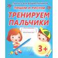 russische bücher:  - Пишем и рисуем тренируем пальчики