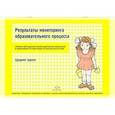 russische bücher:  - Результаты мониторинга детского развития. Средняя группа