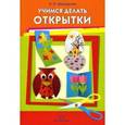 russische bücher: Шайдурова Н. - Учимся делать открытки