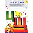russische bücher: Нищева Наталия Валентиновна - Тетрадь №3 для обучения грамоте детей дошкольного возраста