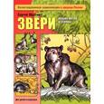 russische bücher: Шустов С. - Звери наших лесов и степей
