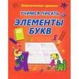 russische bücher:  - Учимся писать элементы букв