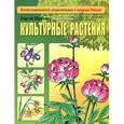 russische bücher: Шустов С. - Культурные растения