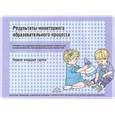 russische bücher:  - Уровни овладения необходимыми навыками. Первая младшая группа