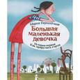 russische bücher: Бершадская М. - Большая маленькая девочка. История первая. Как приручить город