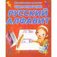 russische bücher:  - Чистописание. Русский алфавит