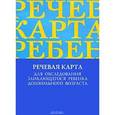 russische bücher: Волкова Г. - Речевая карта для обследования заикающегося ребенка дошкольного возраста