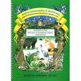 russische bücher: Воронкевич О. - Добро пожаловать в экологию! Дидактический материал для работы с детьми 5-6 лет. Старшая группа. Коллажи, мнемотаблицы, модели, пиктограммы