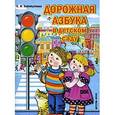 russische bücher: Хабибулина Е.Я. - Дорожная азбука в детском саду