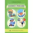 russische bücher: Жаренкова Н. - Знакомимся с профессиями. Долгосрочный проект для старших дошкольников