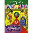 russische bücher: Куберский И. - Муравей. Раскрась загадки с наклейками и прописями