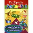 russische bücher: Куберский И. - Дятел. Раскрась загадки с наклейками и прописями
