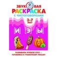 russische bücher: Аликина Т.,Буйк - Звуковая раскраска с чистоговорками. И, Э, Ы. 3-7 лет