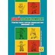 russische bücher: Пазухина И. - Давай познакомимся! Тренинговое развитие и коррекция эмоционального мира дошкольников 4-6 лет