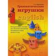 russische bücher: Воронцова Е. - Грамматические игрушки. Интерактивное пособие для обучения грамматике английского языка детей 6-8 лет