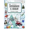 russische bücher: Харченко Т.Е. - Готовимся к школе. Домашняя тетрадь