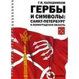russische bücher: Калашников Г. - Гербы и символы: Санкт-Петербург и Ленинградская области