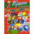 russische bücher:  - Прописи с калькой и раскраской: Разбойница