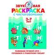 russische bücher: Татьяна Аликина, Валентина Буйко - Звуковая раскраска с чистоговорками. Т, Д, Н. 3-7 лет