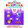 russische bücher: Аликина Т.,Буйк - Звуковая раскраска с чистоговорками. Звки [Ф], [Ф'], [В], [В']