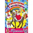 russische bücher:  - Раскраска с наклейками и прописями: Герда