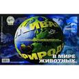 russische bücher: Лебедева Анастасия Павловна, - Живая природа. В мире животных. Выпуск 1 (+ CD-ROM)