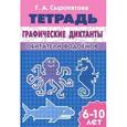 russische bücher: Сыропятова Г. - Графические диктанты. Обитатели водоемов