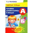 russische bücher: Ткаченко Т. - Готовим дошкольника к письму