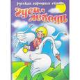 russische bücher:  - Гуси-лебеди: Русская народная сказка