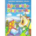 russische bücher:  - Крошечка-Хаврошечка