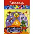 russische bücher: Куберский И. - Самовар. Раскрась загадки с наклейками и прописями