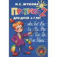 russische bücher: Жукова Н. - Пропись 2. Для детей 6-7 лет