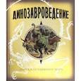 russische bücher:  - Динозавроведение. Поиски затерянного мира