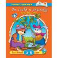 russische bücher: Земцова О. - От слова к рассказу. Развиваем речь