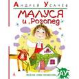 russische bücher: Усачев А. - Малуся и Рогопед