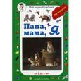 russische bücher: Жукова Л. - Папа,мама,я