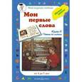 russische bücher: Астахова Н. - Мои первые слова. Обучение грамоте. Книга 4