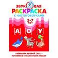 russische bücher: Аликина Т.,Буйк - Звуковая раскраска с чистоговорками. Звуки [А], [О], [У]