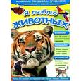 russische bücher:  - Я люблю животных