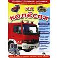 russische bücher:  - На колесах