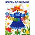 russische bücher: Гусарова Н. - Беседы по картинке. Времена года