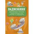 russische bücher: Лнвенбук А. - Радионяня. Веселые уроки. Правила хорошего тона. Биология. Домоводство