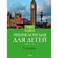 russische bücher:  - География. Энциклопедия для детей. Britannica