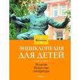 russische bücher:  - Религия. Искусство. Литература. Энциклопедия для детей. Britannica