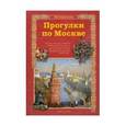 russische bücher: Махотин С. - Прогулки по Москве