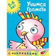russische bücher: Ольга Земцова - Учимся грамоте. 5-6 лет