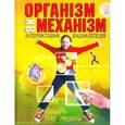 russische bücher: Уокер Р. - Организм как механизм