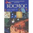 russische bücher:  - Космос. Большая энциклопедия